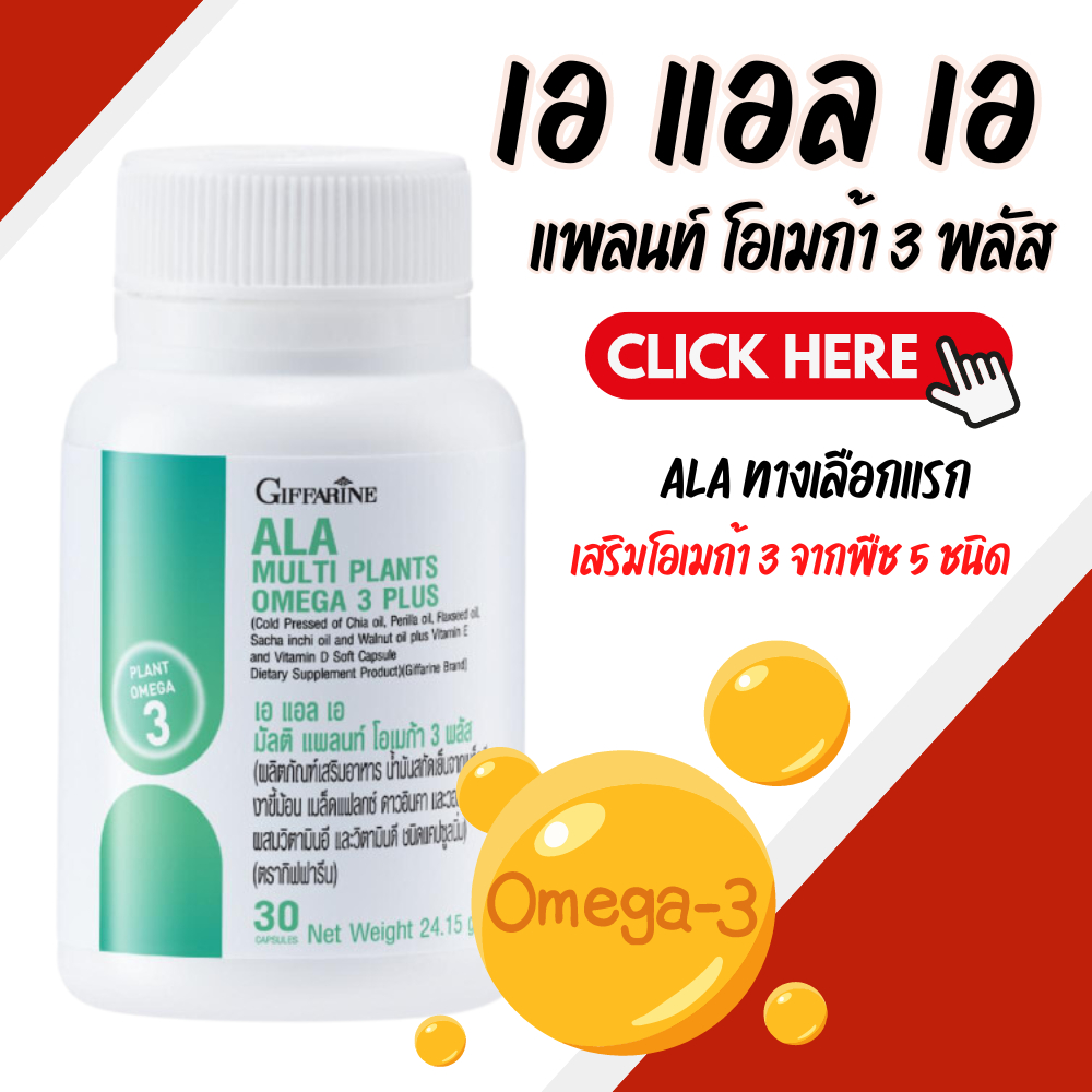 เอแอลเอ ALA น้ำมันเมล็ดเจีย น้ำมันงาขี้ม้อน น้ำมันเมล็ดแฟลกซ์ น้ำมันดาวอินคา น้ำมันวอลนัต