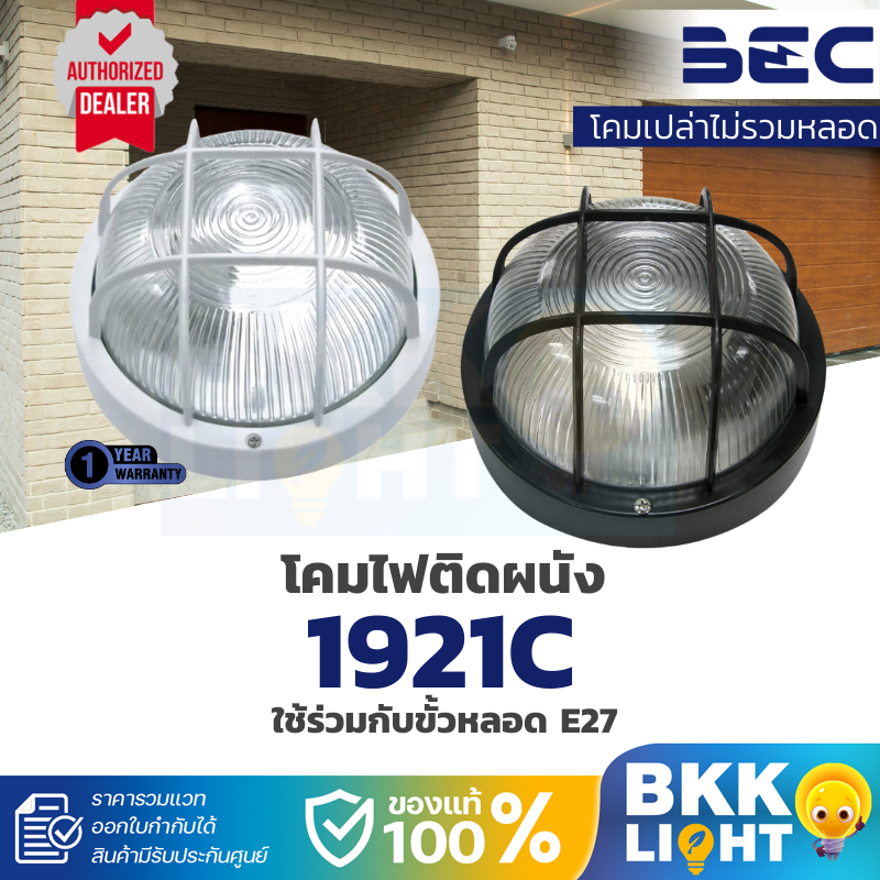 BEC ไฟติดผนัง ไฟกิ่ง ภายนอก รุ่น 1921C  ขั้ว E27 IP55 มีสีดำ และสีขาว ภายนอก กันฝุ่น/น้ำ(โคมเปล่า)