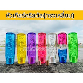 หัวเกียร์ คริสตัล เหลี่ยม เลือกขนาดได้ 15CM-20CM-25CM มีบูชท…