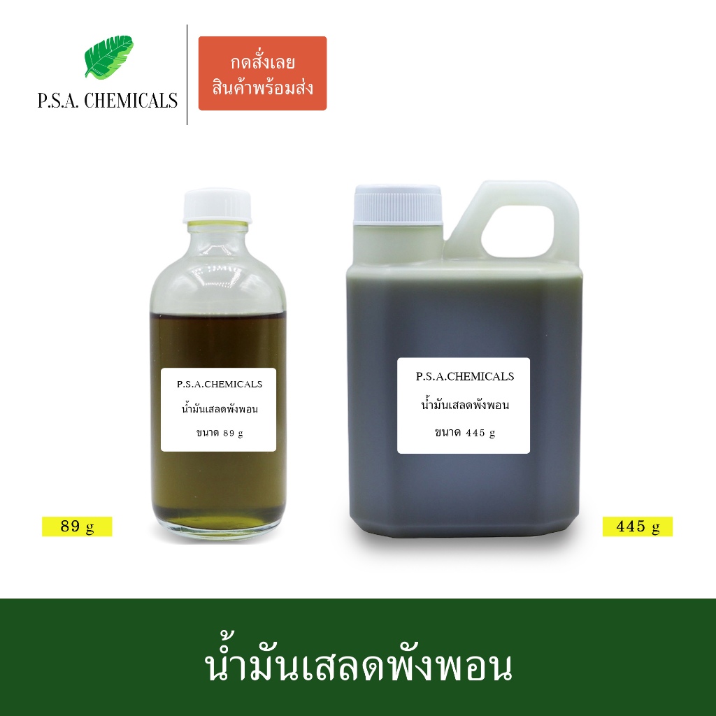 น้ำมันเสลดพังพอน สกัดเข้มข้น (ใช้เป็นส่วนผสมในการทำน้ำมันนวด) ขนาด 89 g / 445 g