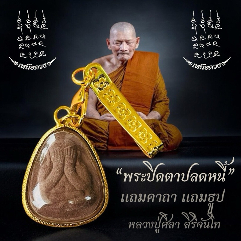 พระปิดตาปลดหนี้(พร้อมแหนบ)หลวงปู่ศิลา สิรินจันโท ด้านหลังยันต์แถมบทสวดคาถาหลวงปู่ศิลา
