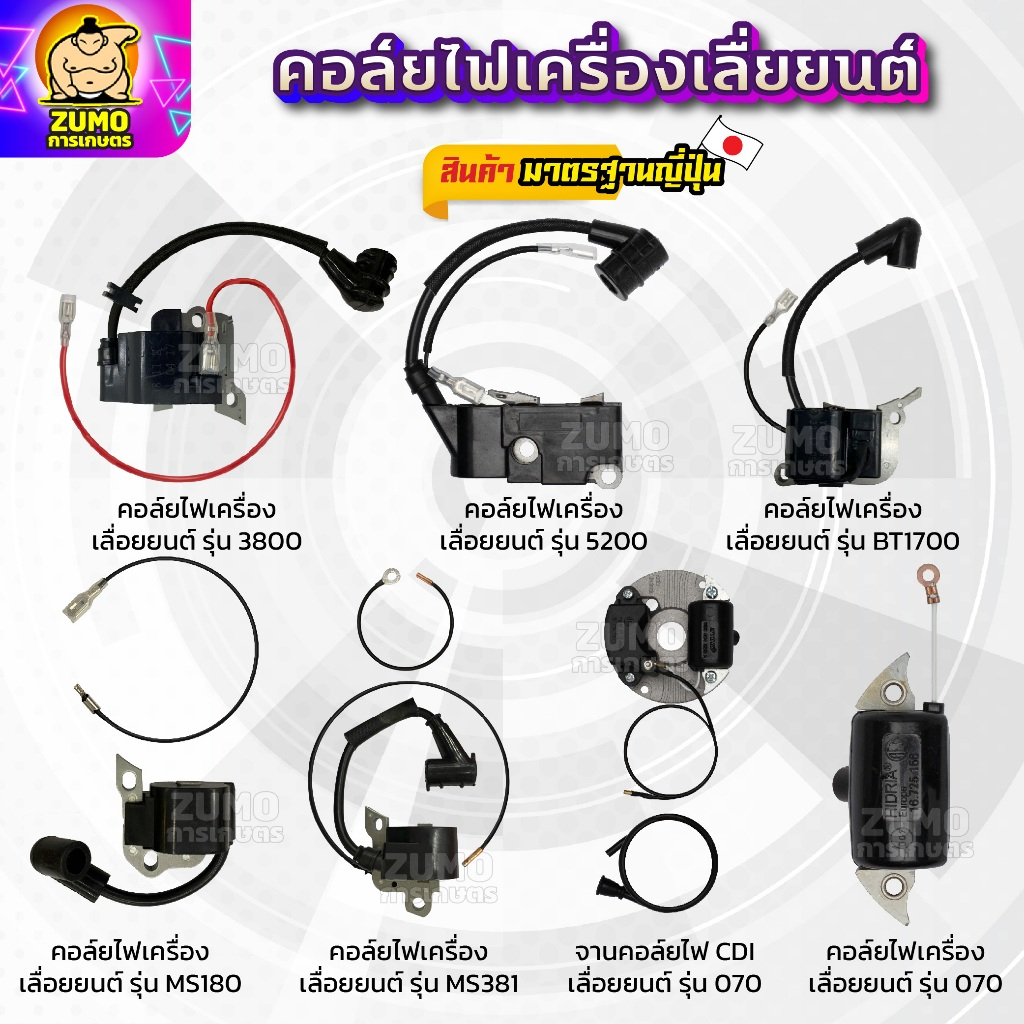 คอล์ยไฟเครื่องเลื่อยยนต์ รุ่น3800,5200,BT1700,MS180,MS381,070 จานคอล์ยไฟCDI รุ่น070 อะไหร่เครื่องเลื