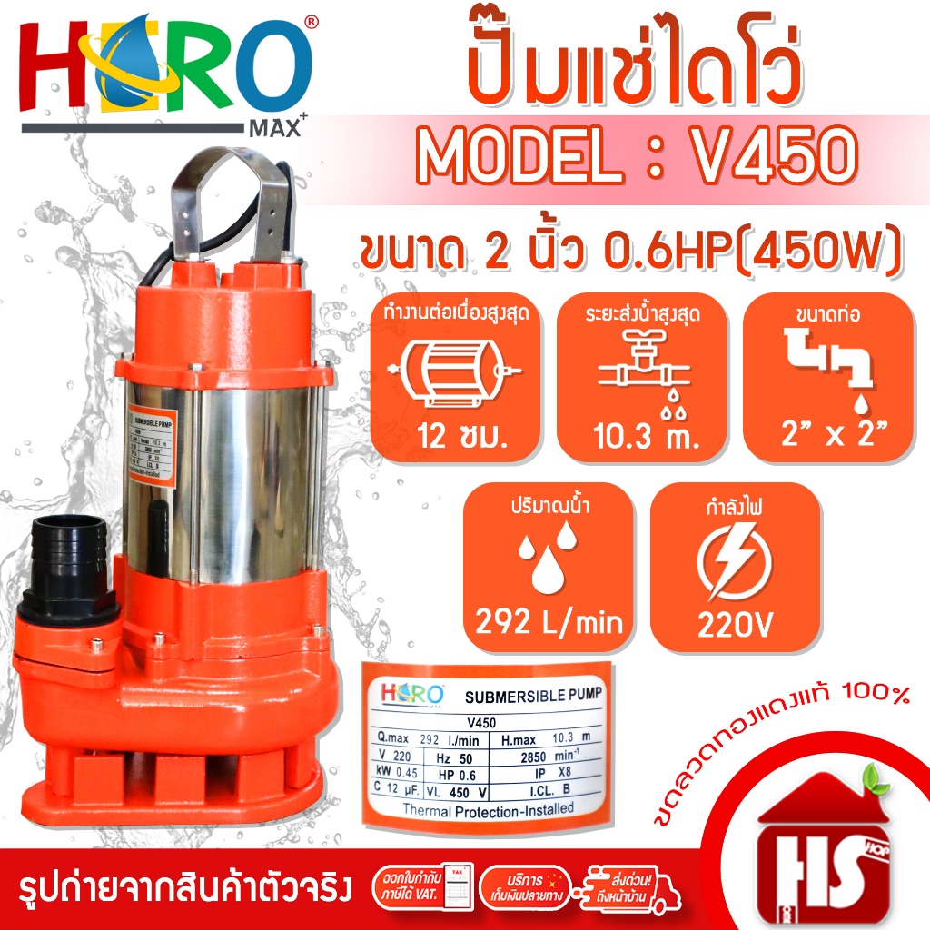 ไดโว่ 2 นิ้ว ปั้มแช่ไดโว่ ปั้มน้ำ ปั๊ม HERO รุ่น V450 (0.6HP)(450W)
