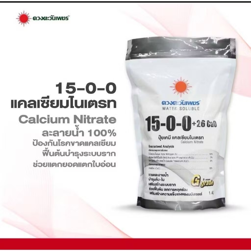 ปุ๋ยเกล็ด 15-0-0 (แบรนด์) 1kg (ดวงตะวันเพชร)