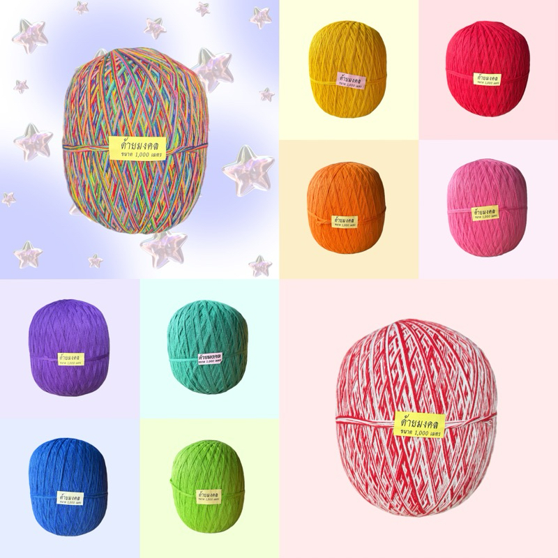 สายสิญจน์ ด้ายมงคล 1000เมตร 彡หลากสี หลายสี ม่วง น้ำเงิน เขียว ฟ้าน้ำทะเล เหลือง ส้ม แดง ชมพู แดง-ขาว ด้าย 7 สี เจ็ดสี