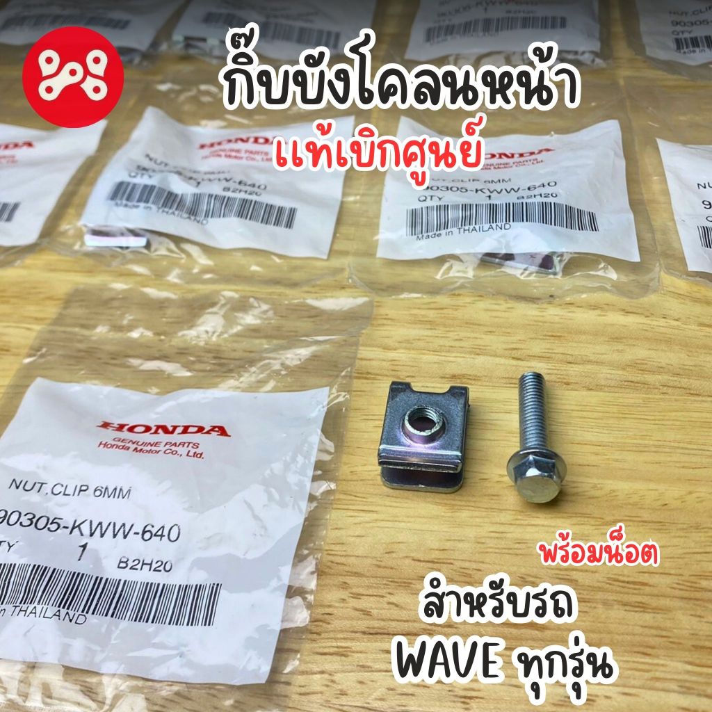 กิ๊บบังโคลนหน้า พร้อมน็อต Wave ทุกรุ่น เเท้เบิกศูนย์ 90305-KWW-640 กิ๊พล็อคบังโคลนหน้าเวฟทุกรุ่น เเท้