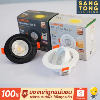 LAMPTAN โคมไฟดาวน์ไลท์ LED MR16 Full Set 5W มีสีขาว/สีดำ ปรับหน้าได้ พร้อมหลอดไฟ LED แถมขั้ว GU5.3