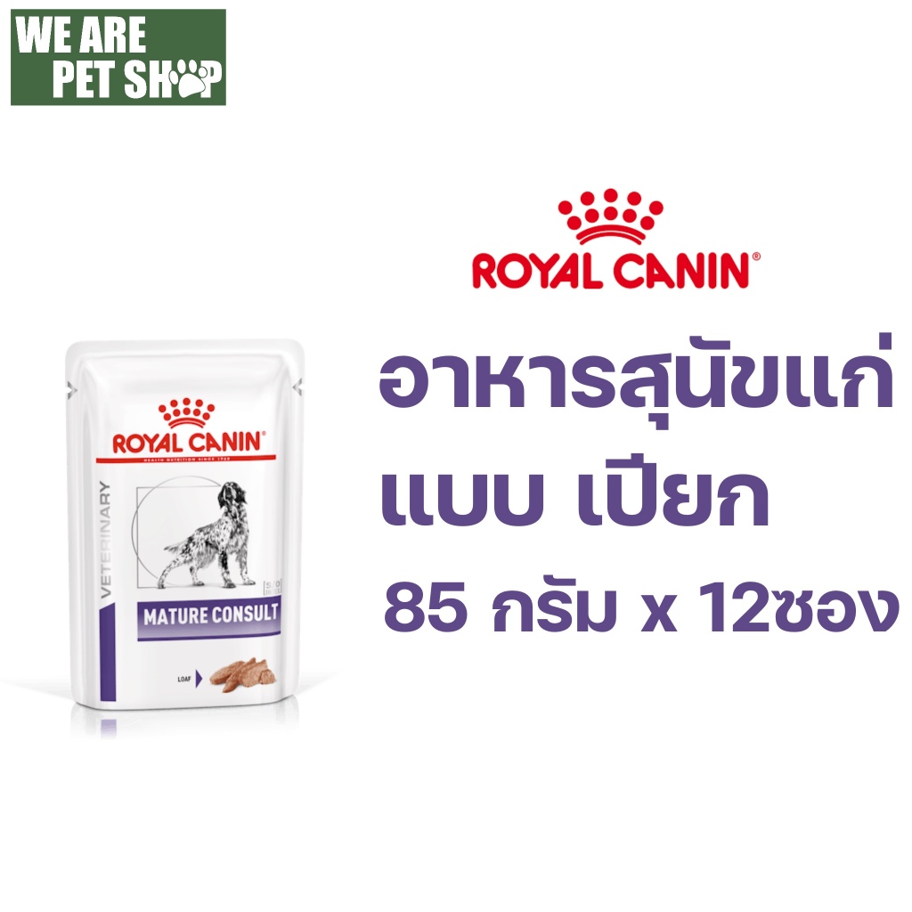 Royal Canin Vet Dog สุนัขแก่ MATURE POUCH 12 ซอง
