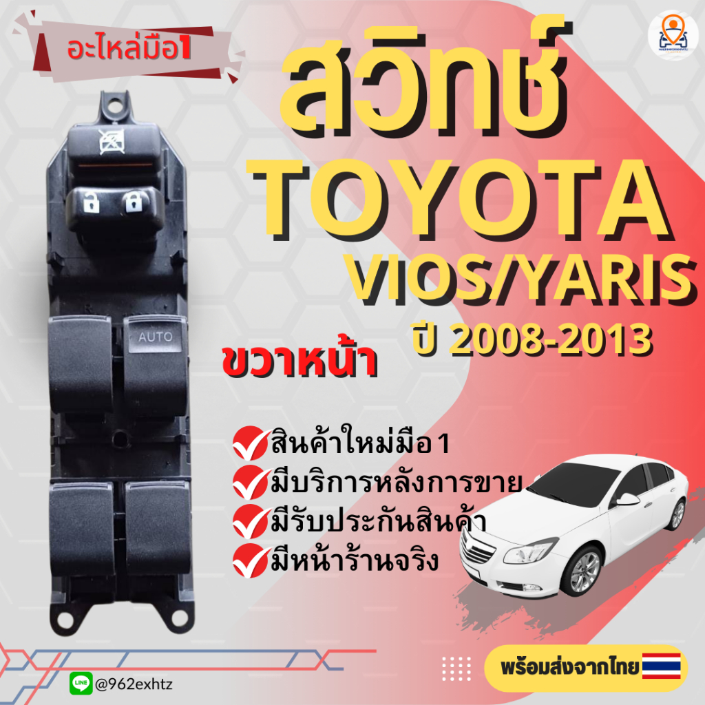 สวิทช์กระจกไฟฟ้า Toyota Yaris/Vios ปี 2008-2013 / สวิทช์โตโยต้ายาริส