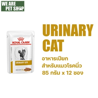 Royal Canin Vet Cat ประกอบการรักษาโรค ชนิดเปียก 12 ซอง / กล่อง
