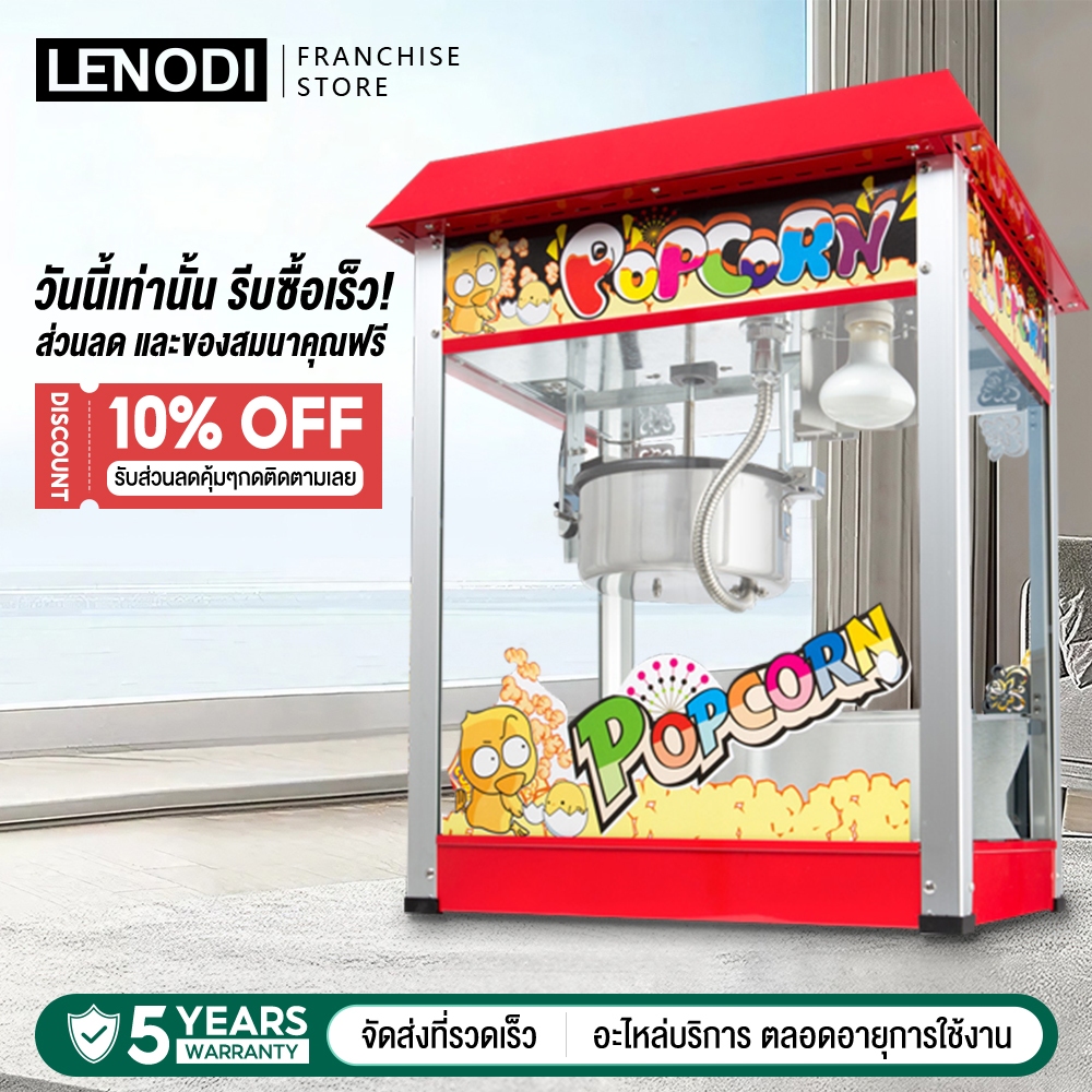 LENODI เครื่องทำป๊อปคอร์น แผงลอยเชิงพาณิชย์  เครื่องทำป๊อปคอร์นในครัวเรือน ขนาดเล็กอัตโนมัติ  เครื่องทำป๊อปคอร์น
