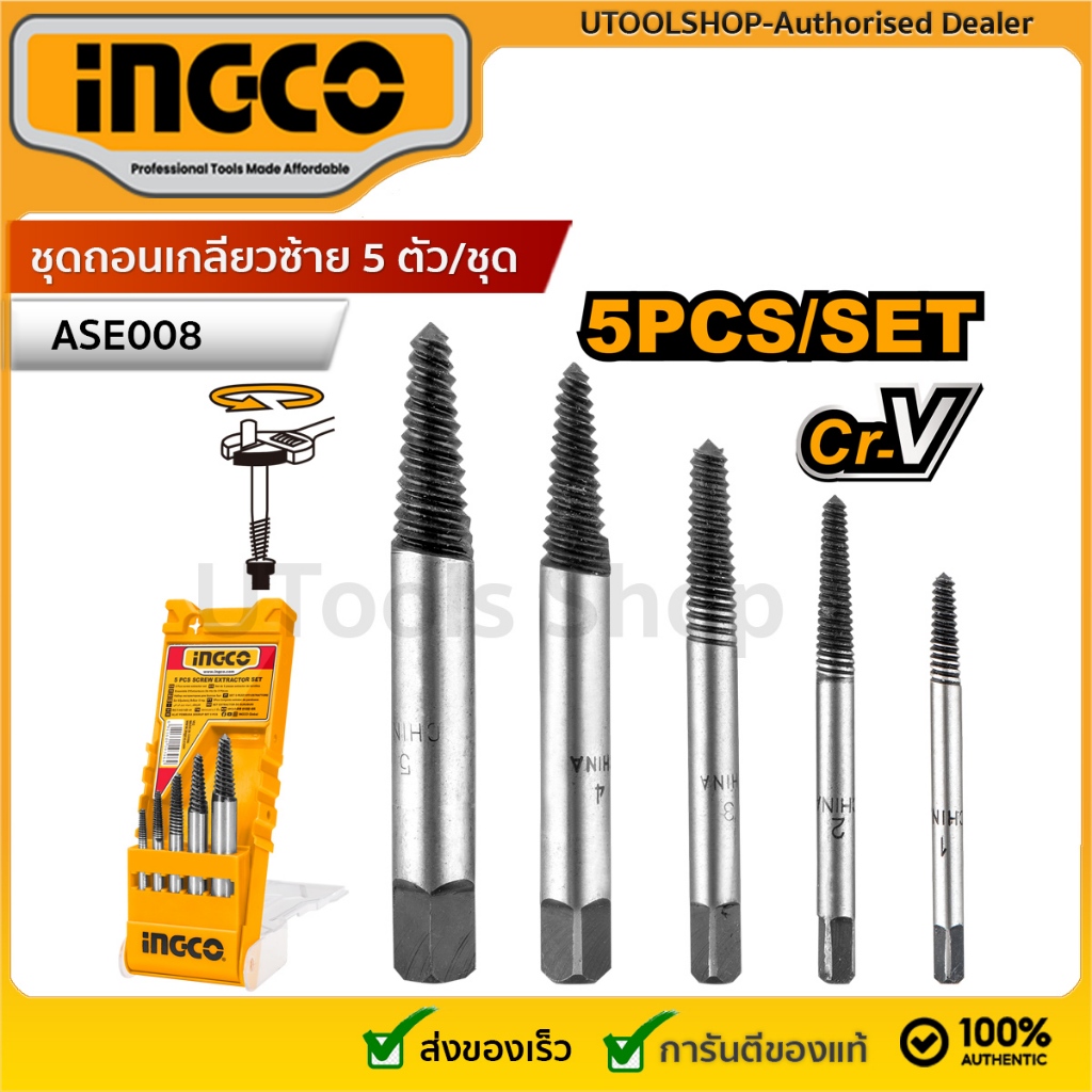 INGCO ชุดถอนเกลียวซ้าย 5 ตัวชุด รุ่น ASE008 ผลิตจากวัสดุ CR-V รุ่นงานหนัก