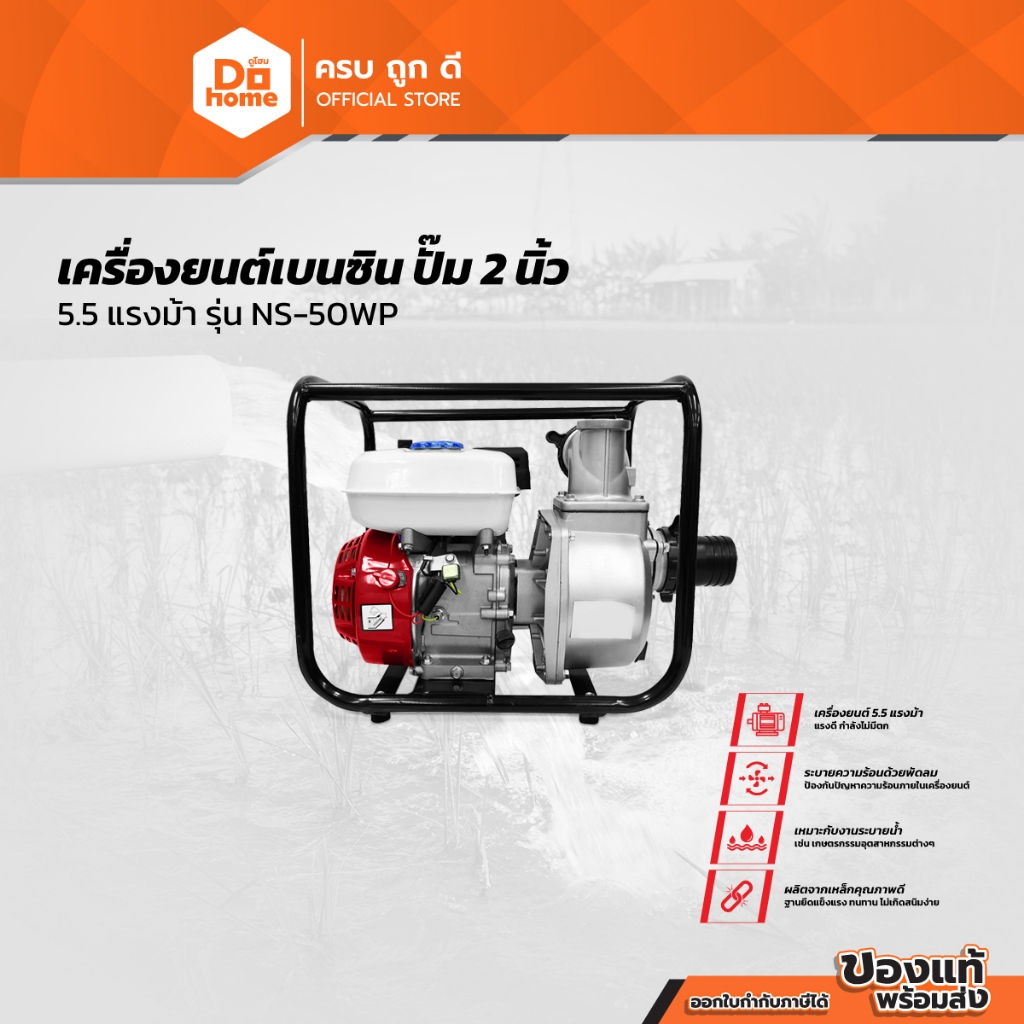 NASH เครื่องยนต์เบนซิน ปั๊ม 2 นิ้ว 5.5 แรงม้า รุ่น NS-50WP (ไม่รวมติดตั้ง) |MC|