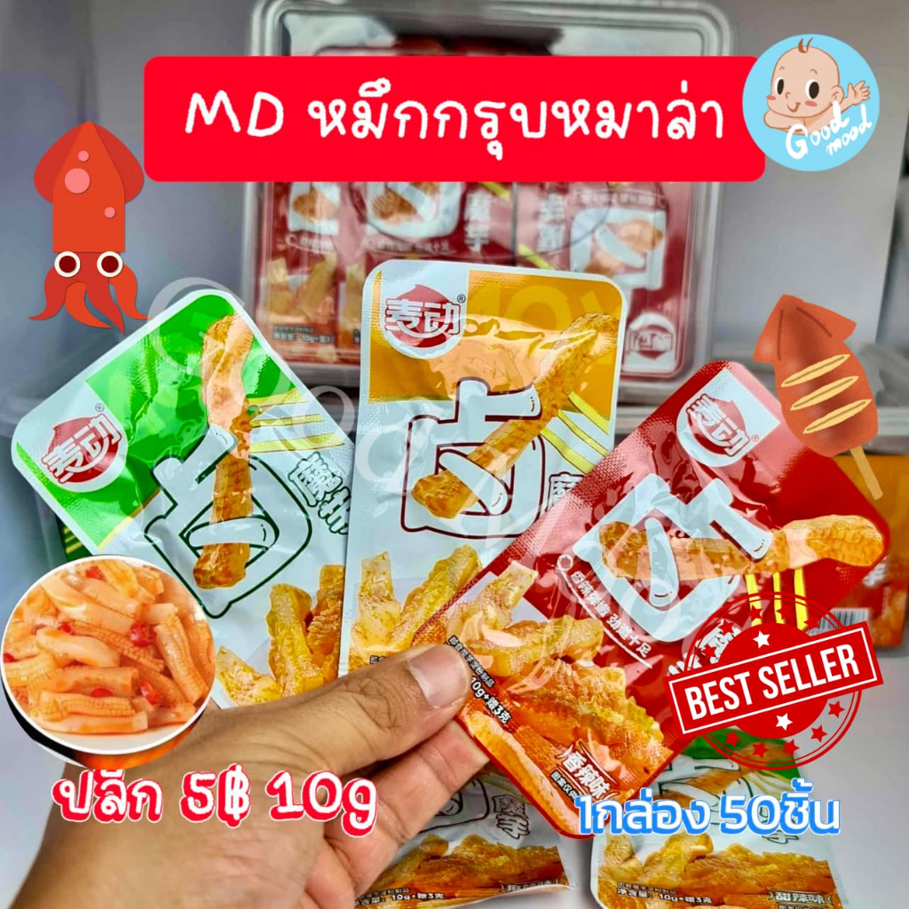 หมึกกรุบ บุกปรุงรสหมาล่า 10g กรุ๊บๆ เด้งๆ 1กล่อง 50ซอง