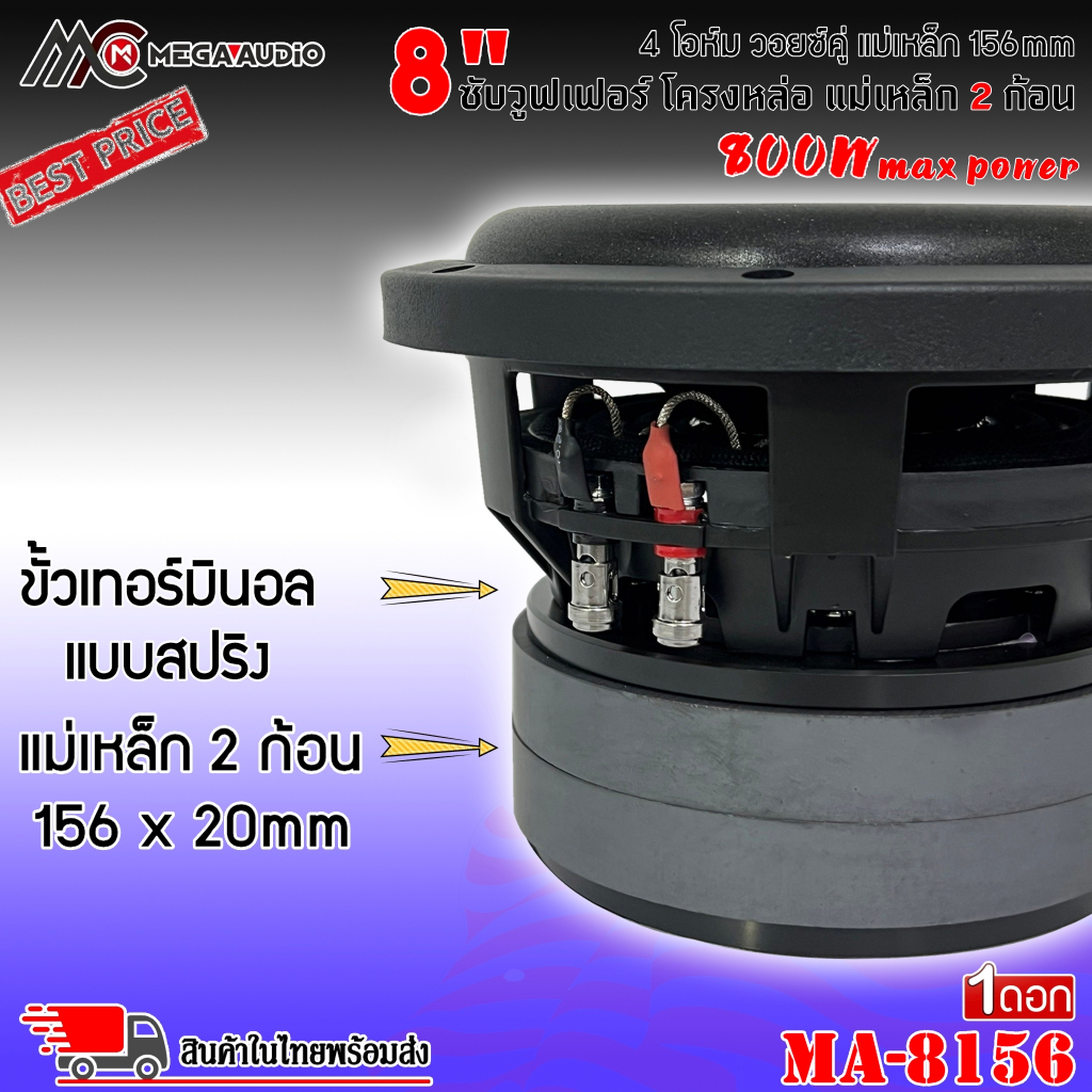 พลังพุ่ง MEGA AUDIO รุ่น MA-8156 ลำโพงซับวูฟเฟอร์ วอยซ์คู่ 8 นิ้วขอบโดนัทเย็บขอบ เบสหนัก เหล็กหล่อ แม่เหล็ก156x20มิล - รูปที่ 3