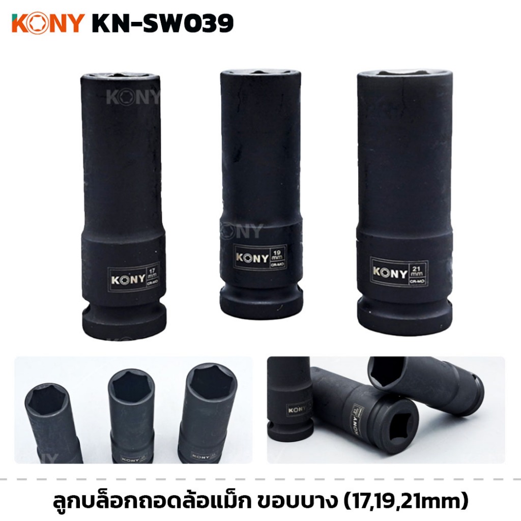 KONY ลูกบล็อกถอดล้อแม็ก ขอบบาง 1/2" ยาว 80MM ลูกบล็อกถอดล้อ ขนาด 17, 19, 21MM (KN-SW039)