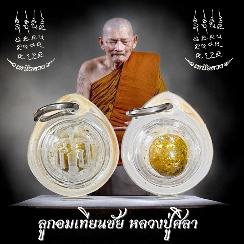 ลูกอมเทียนชัยหลวงปู่ศิลา สิริจันโท แถมคาถา แถมธูป