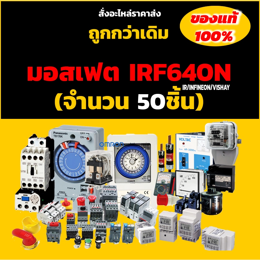 มอสเฟต IRF640N (จำนวน 50 ชิ้น ) TO-220 200V 18A 150W  MOSFET IR/INFINEON/VISHAY ของแท้ 100%