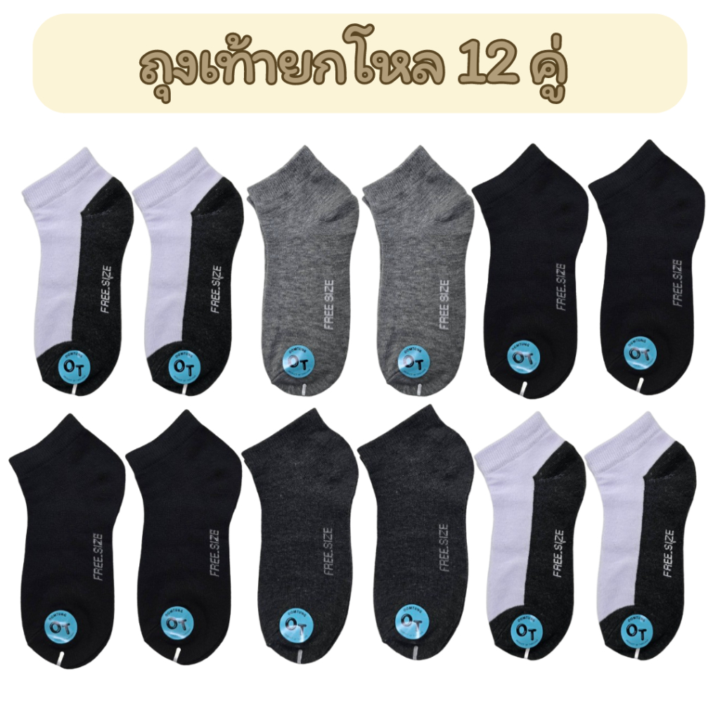ถุงเท้าข้อสั้นระดับตาตุ่ม ยกโหล 12 คู่ เนื้อหนา นุ่ม คู่ใหญ่ยืดได้เยอะ มีหลายสี