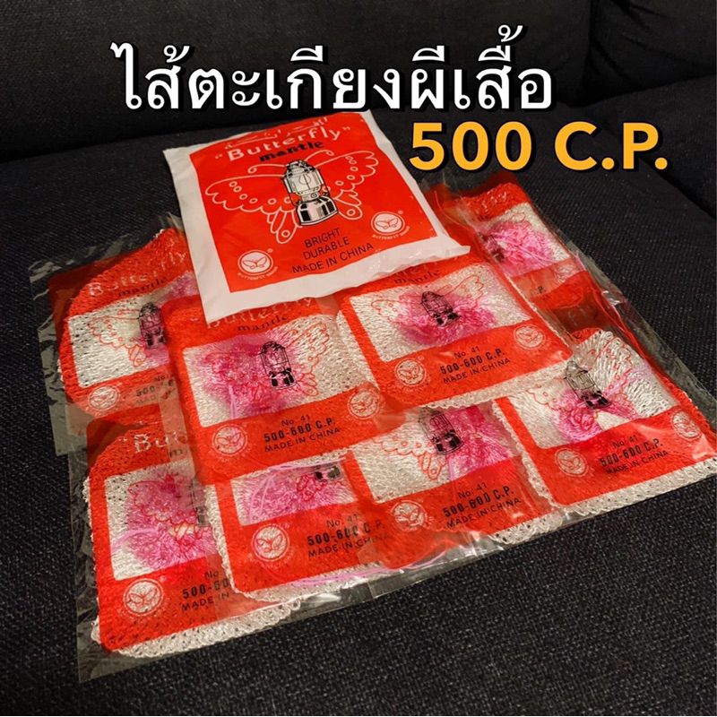 ไส้ตะเกียงผีเสื้ออย่างดี ถุงละ 10 ชิ้น