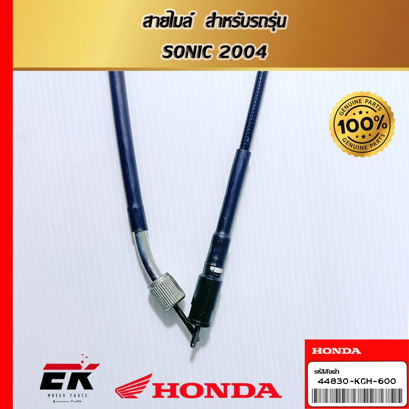 สายไมล์ สำหรับรถรุ่น SONIC 2004 (44830-KGH-600)