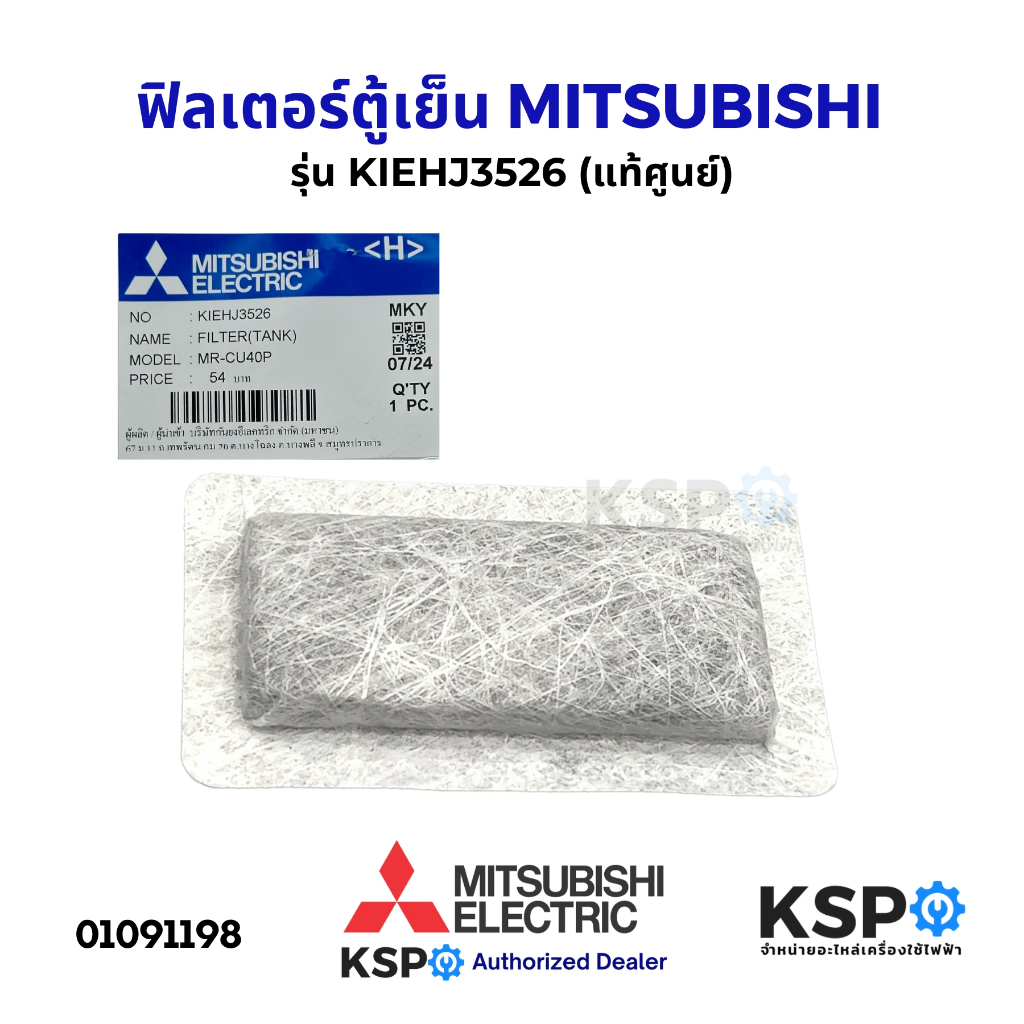 ฟิลเตอร์ตู้เย็น MITSUBISHI มิตซูบิชิ รุ่น KIEHJ3526 ฟิลเตอร์ (แท้ศูนย์) อะไหล่ตู้เย็น