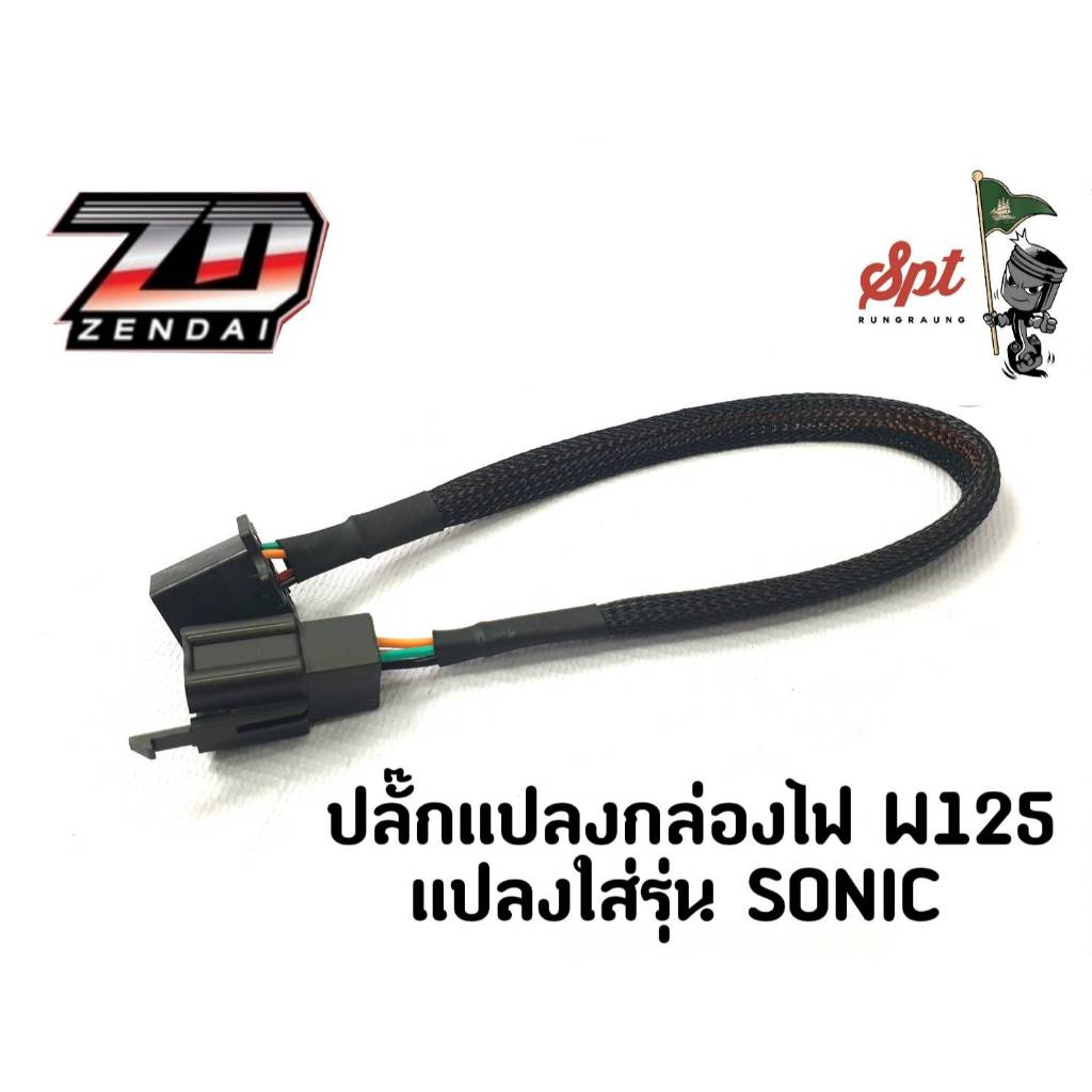 ปลั๊กแปลงกล่องไฟ W125 แปลงใส่รุ่น SONIC