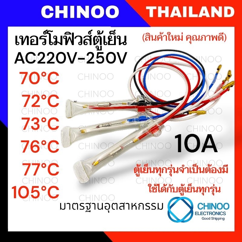 🇹🇭 เทอร์โมฟิวส์ตู้เย็น 105C° 77C° 76C° 73C° 72C° 70C° 10A 250V เทอโมฟิว ตู้เย็น ตู้เเช่