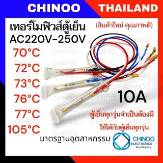 🇹🇭 เทอร์โมฟิวส์ตู้เย็น 105C° 77C° 76C° 73C° 72C° 70C° 10A 250V เทอโมฟิว ตู้เย็น ตู้เเช่