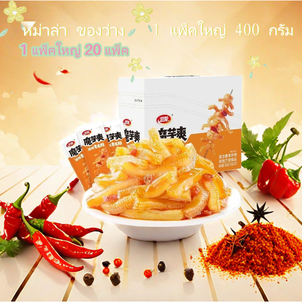 WEILONG หมึกกรุบ หมึกหม่าล่า บุกหม่าล่า บุกปรุงรส ของทานเล่น ขนม หม่าล่า