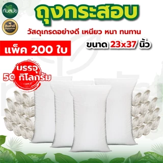 กระสอบมือ 1 เนื้อเหนียว ขนาด23x37นิ้ว บรรจุ50kg.(แพ็ค 100ใบ / 200ใบ) ใส่ข้าว ของใช้