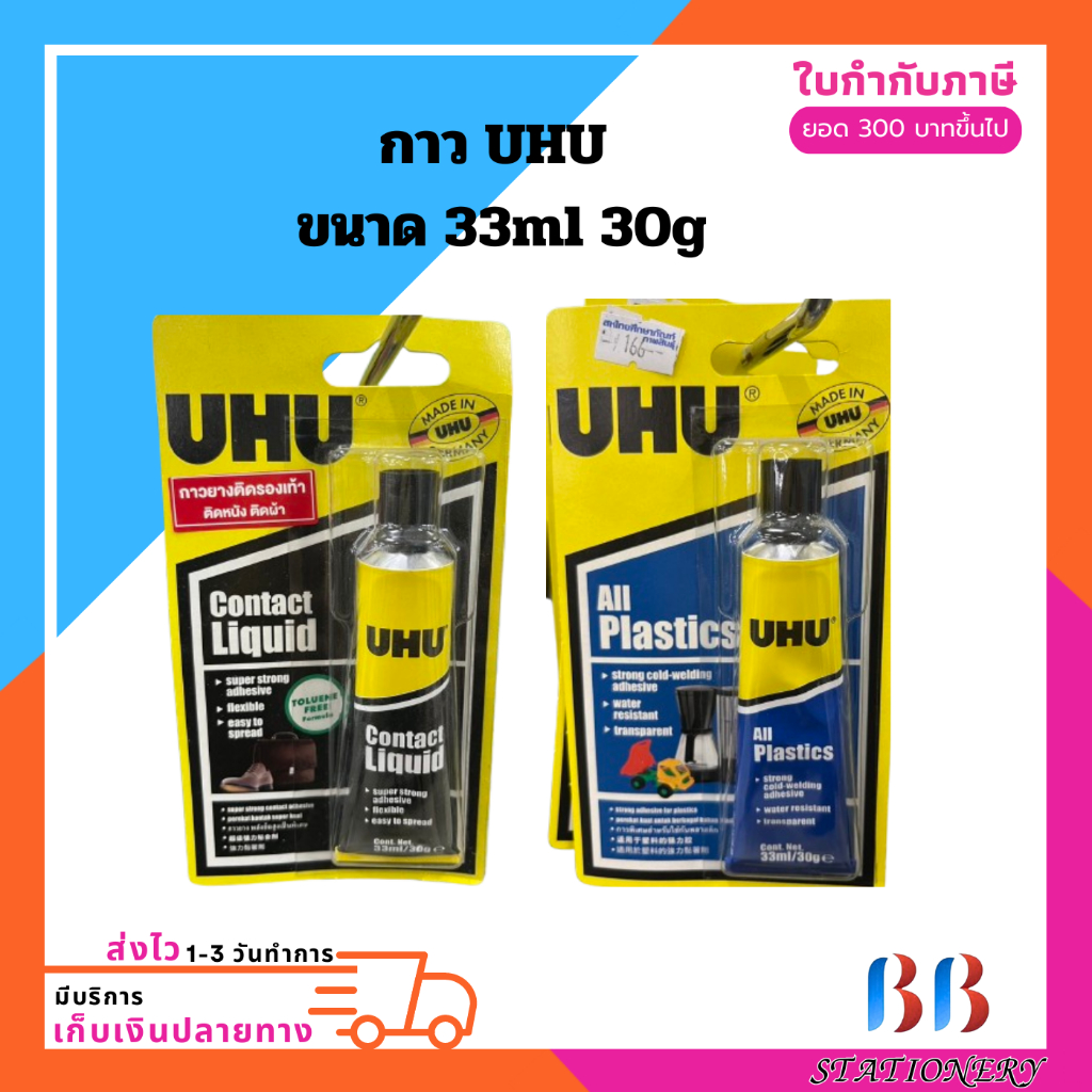 กาว  UHU  กาวUHU ขนาด 33ml. 30g.