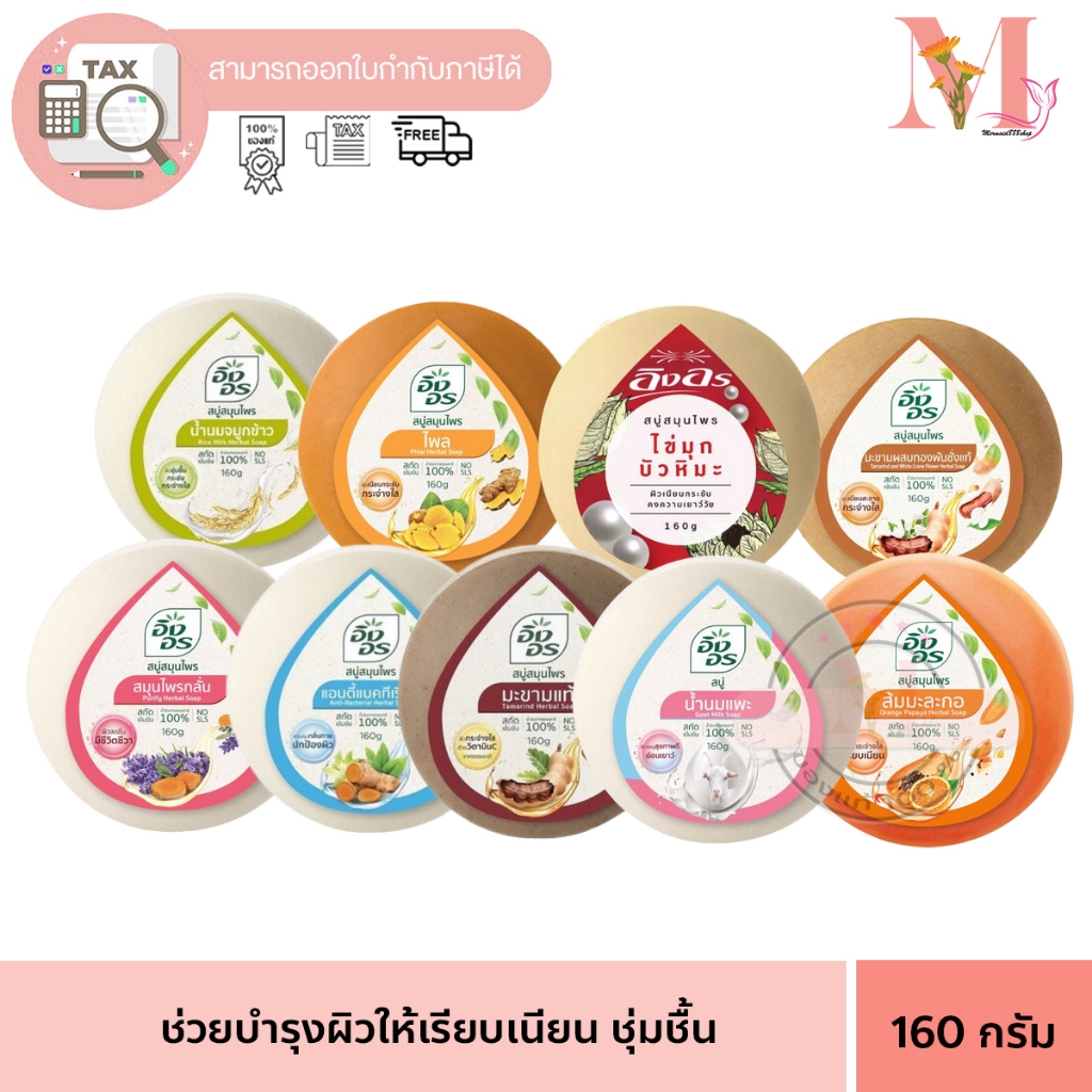 สบู่สมุนไพร อิงอร สบู่อิงอร  สมุนไพรจากธรรมชาติ ราคาต่อก้อน  9 สูตร  160 กรัม.