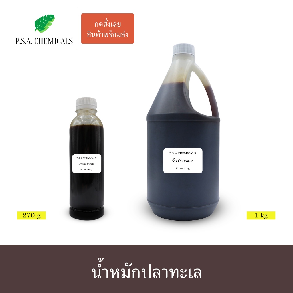 น้ำหมักปลาทะเลเข้มข้น จุลินทรีย์ (ปลา) หมักมานานเกิน 1 ปี กลิ่นไม่เหม็นฉุน ช่วยบำรุงต้น ลูกดก โตไว