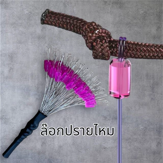 ตัวล๊อกปรายไหม พวง100เม็ด ชิงหลิว