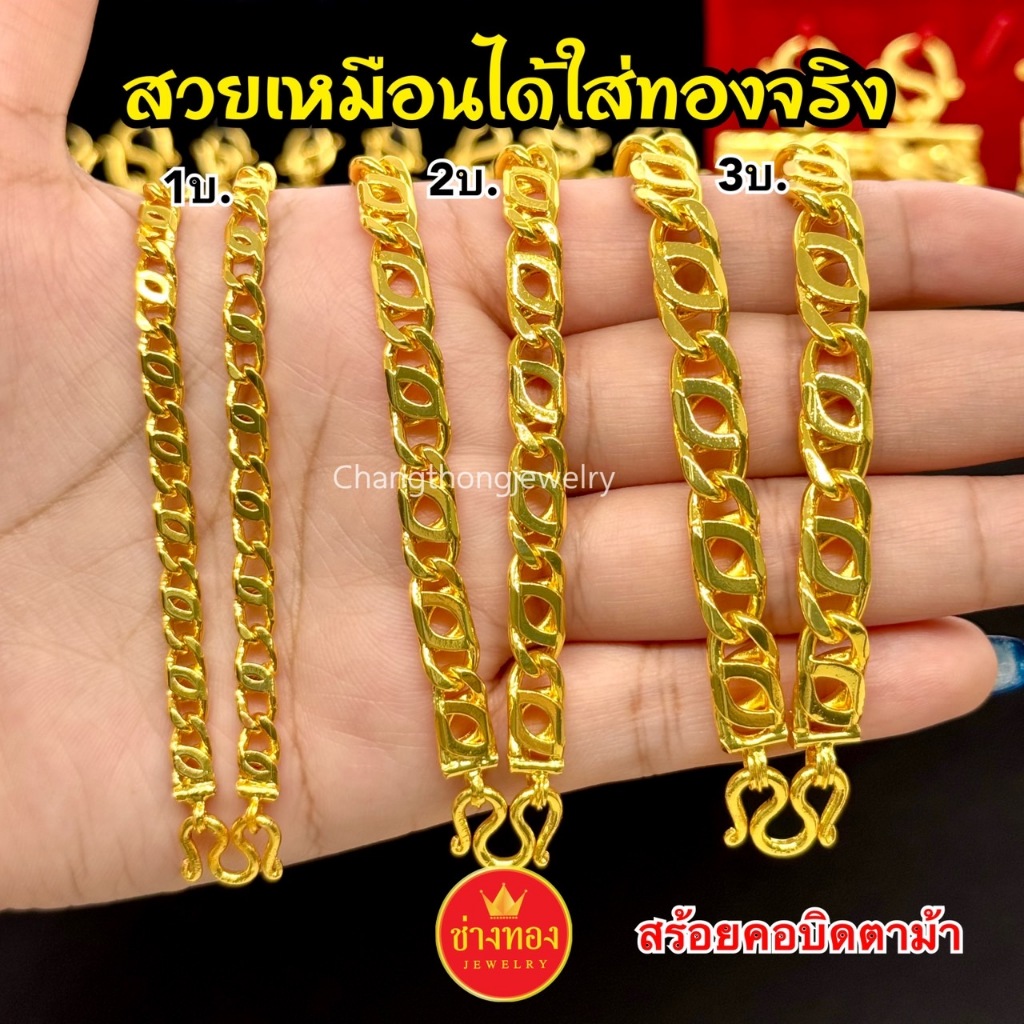 ทองปลอมเหมือนแท้ สร้อยคอบิดตาม้า1บาท 2บาท 3บาท สวมใส่ติดตัวได้ตลอดเวลา ไม่ลอกไม่ดำ ทองไมครอน ช่างทอง