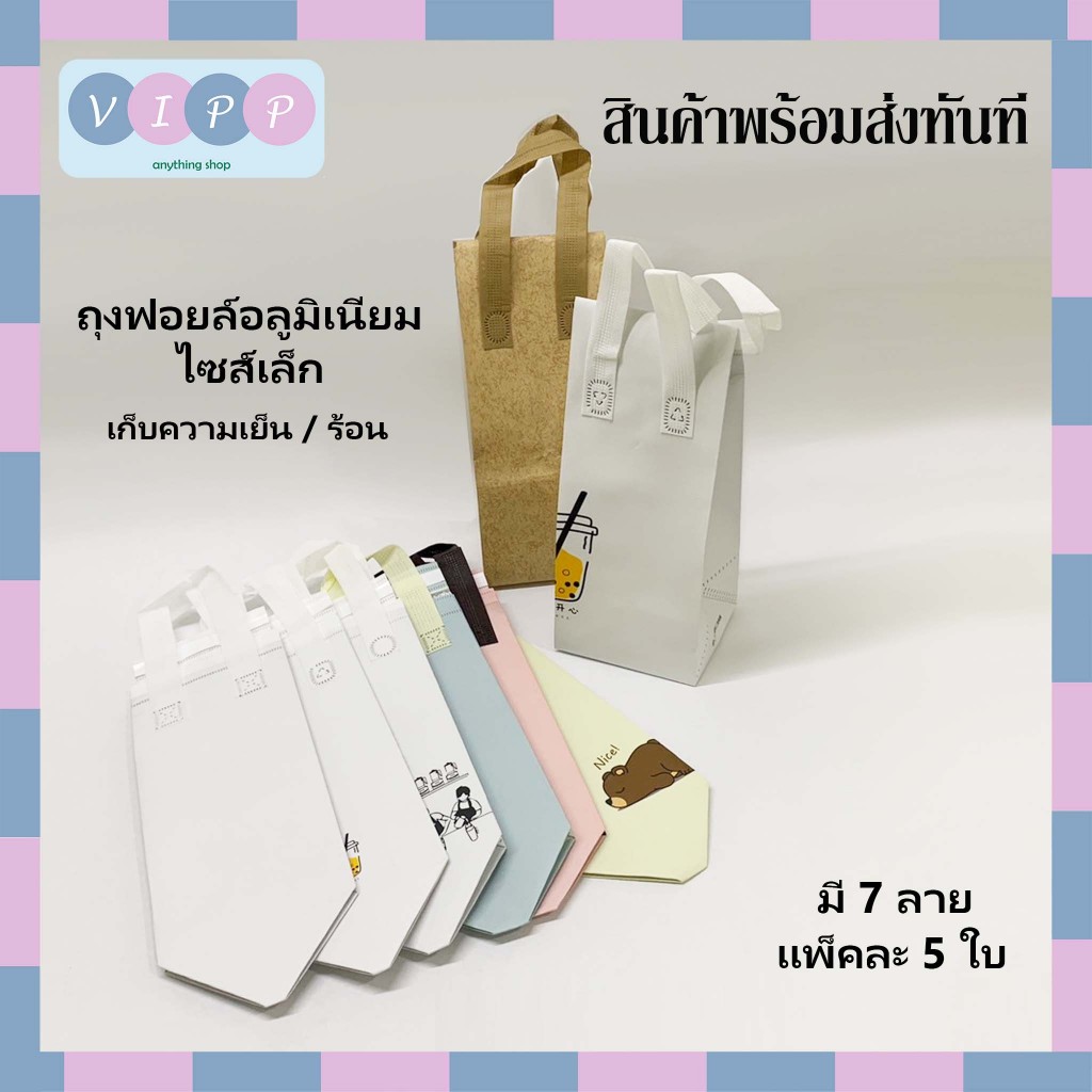 ถุงฟอยล์เก็บความเย็น/ร้อน ขนาดเล็ก 🔥พร้อมส่ง!!🔥  (แพ็ค 5 ชิ้น) อลูมิเนียมฝากาว Cool bag