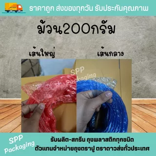 เชือกฟาง เกรดA เหนียว ไม่ขาดง่าย น้ำหนัก 200กรัม สีแดง ขาว น้ำเงิน เหลือง เขียว บานเย็น เทา ม่วง ส้ม เชือกมัด เชือกปอ