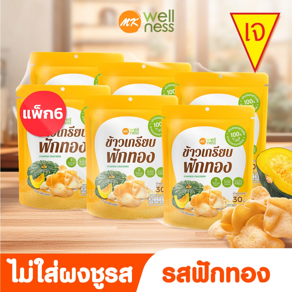 l เจทานได้ l ข้าวเกรียบ เอ็มเค ฟักทอง 6 ซอง 199 บาท