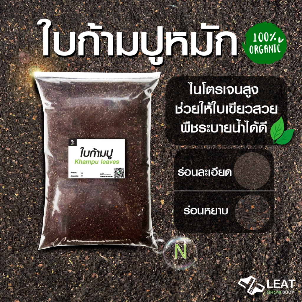 ใบก้ามปูหมัก ดินใบก้ามปู ร่อนหยาบ ร่อนละเอียด ไนโตรเจนสูง ใบสวย ระบายน้ำดี
