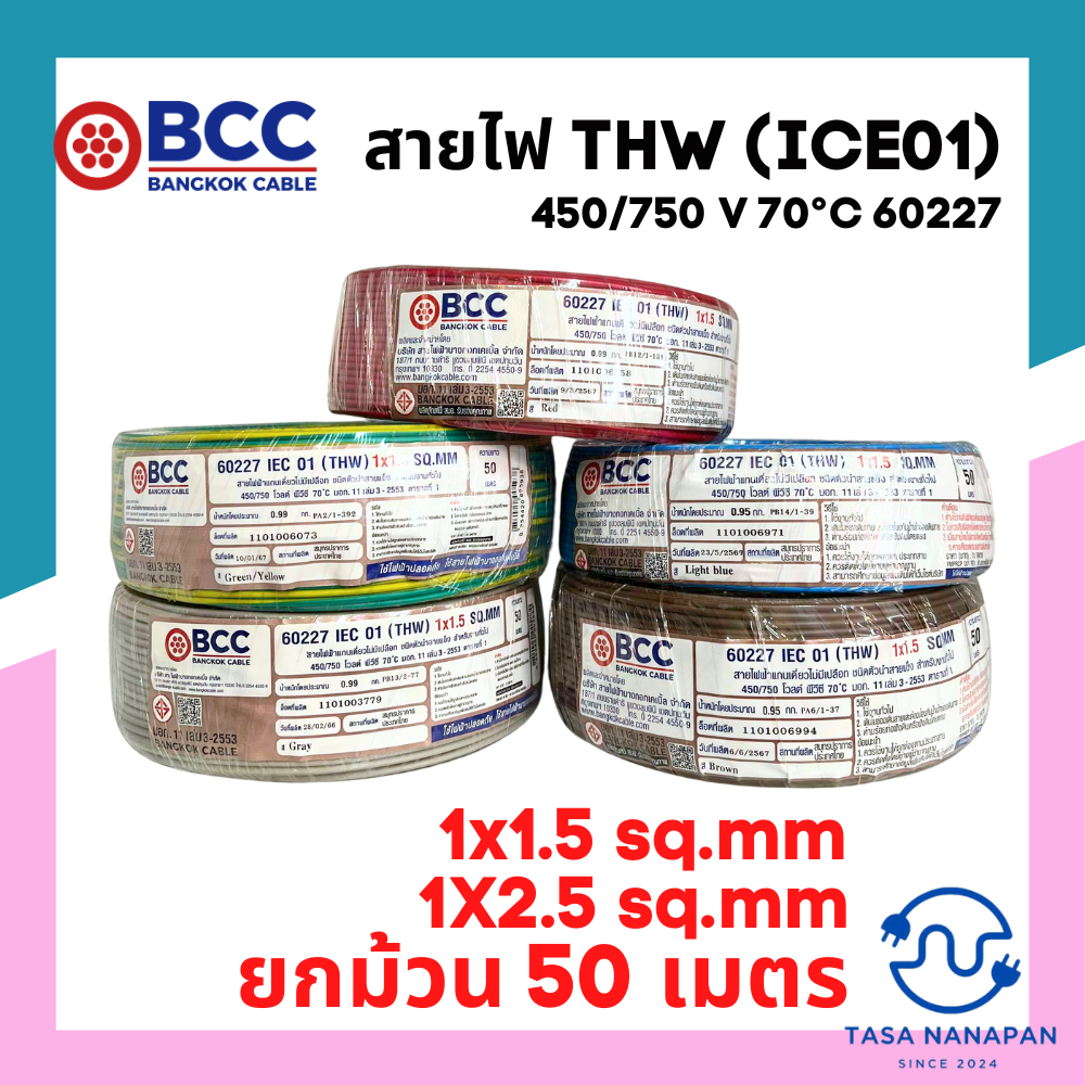 สายไฟ THW บางกอกแท้ BCC  1x1.5sq.mm และ 1x2.5 sq.mm สายเเข็งแกนเดี่ยวทองแดง  ยกม้วน 50 เมตร