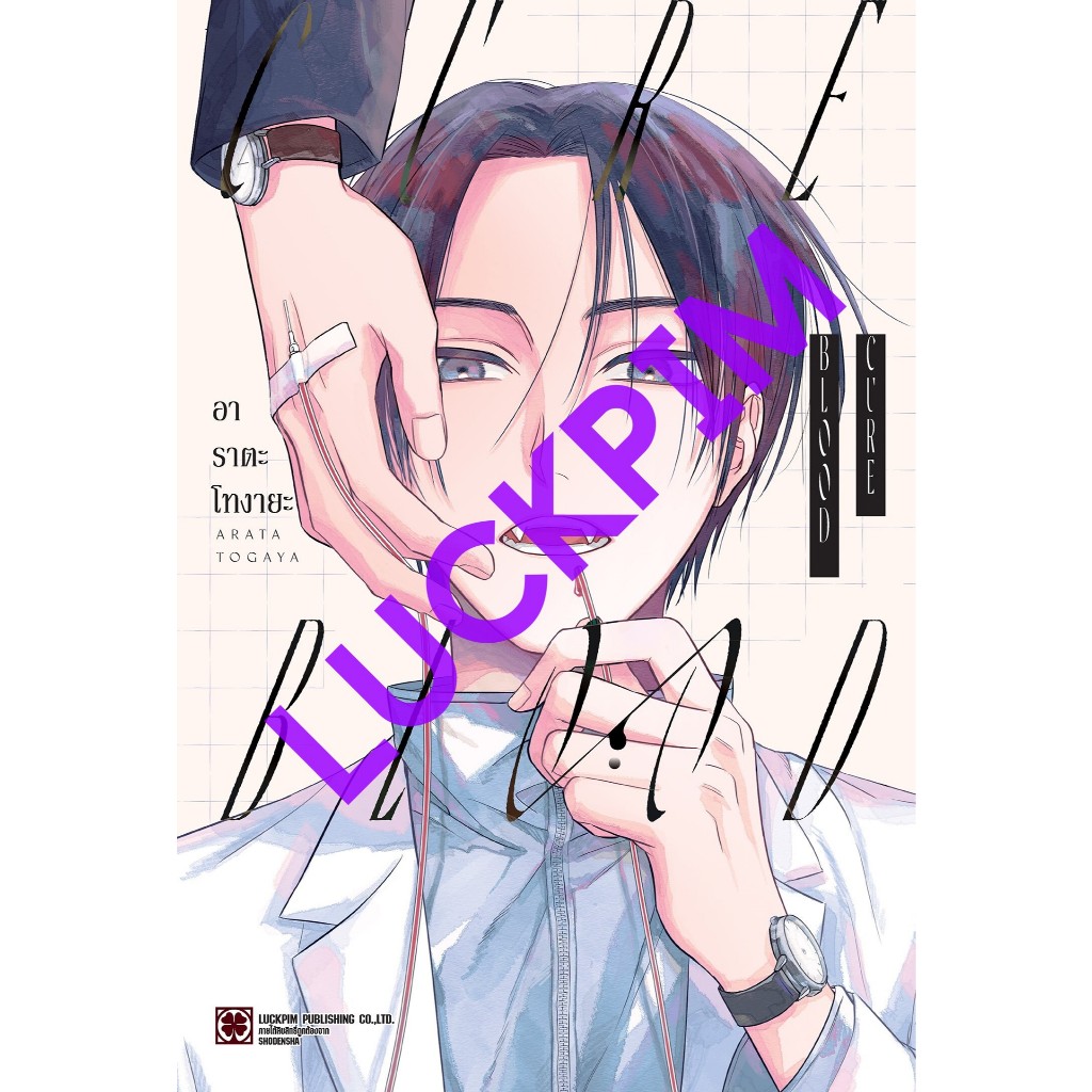 [พร้อมส่ง] CURE BLOOD (เล่มเดียวจบ) + โปสการ์ด
