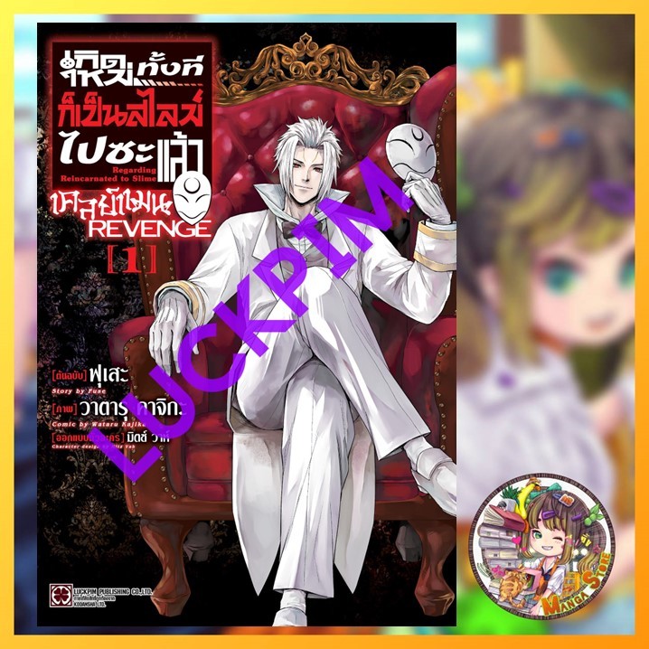 เกิดใหม่ทั้งทีก็เป็นสไลม์ไปซะแล้ว เคลย์แมน REVENGE เล่ม 1 มือ 1