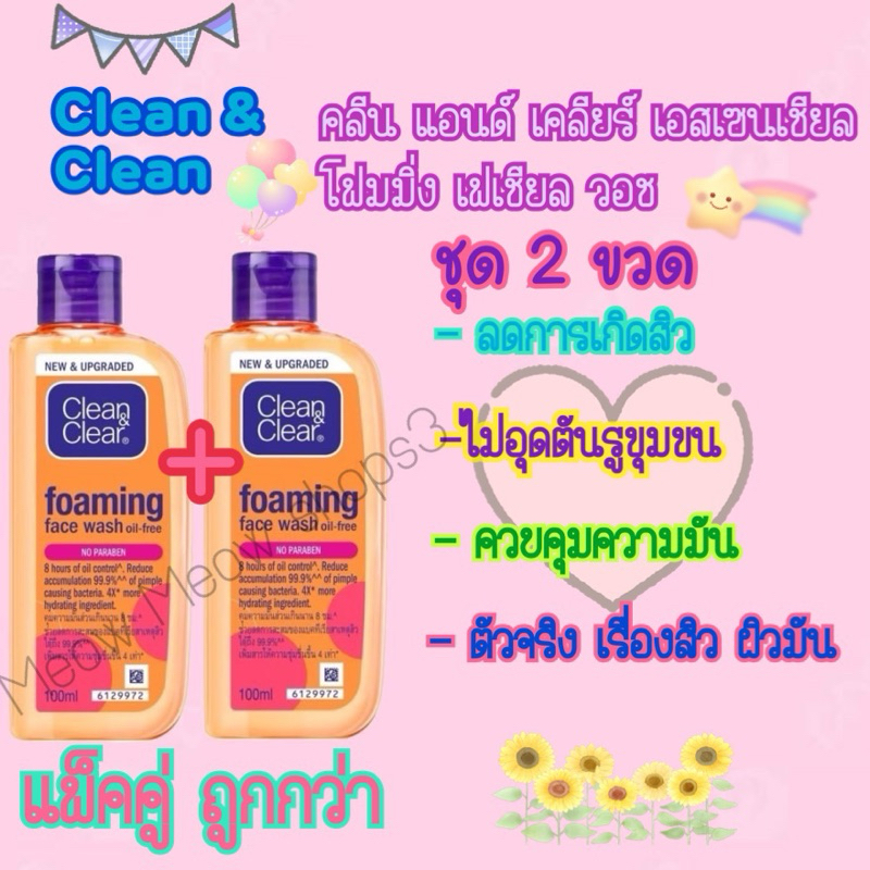 ( 1+1 )คลีน แอนด์ เคลียร์ โฟมล้างหน้า เอสเซนเชียล โฟมมิ่ง เฟเชียล วอช 100 มล. Clean & Clear Foaming  Facial Wash 100ml🧴