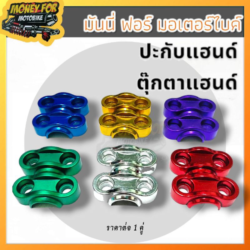 ปะกับแฮนด์ ตุ๊กตาแฮนด์ PCX/MSX มีเนียม ราคา ต่อ 1 คู่