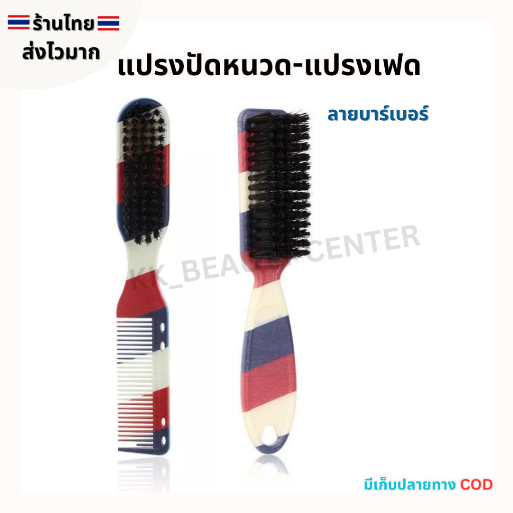 (สินค้าส่งจากไทย) แปรงปัดหนวด/ปัดเครา แปรงเฟด แปรงปัด แปรงหวีเฟด ลายบาร์เบอร์