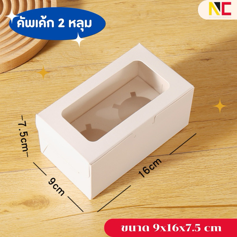 กล่องคัพเค้ก  กล่องเบเกอร์รี่  พร้อมฐานหลุม 2 ช่อง พร้อมส่ง