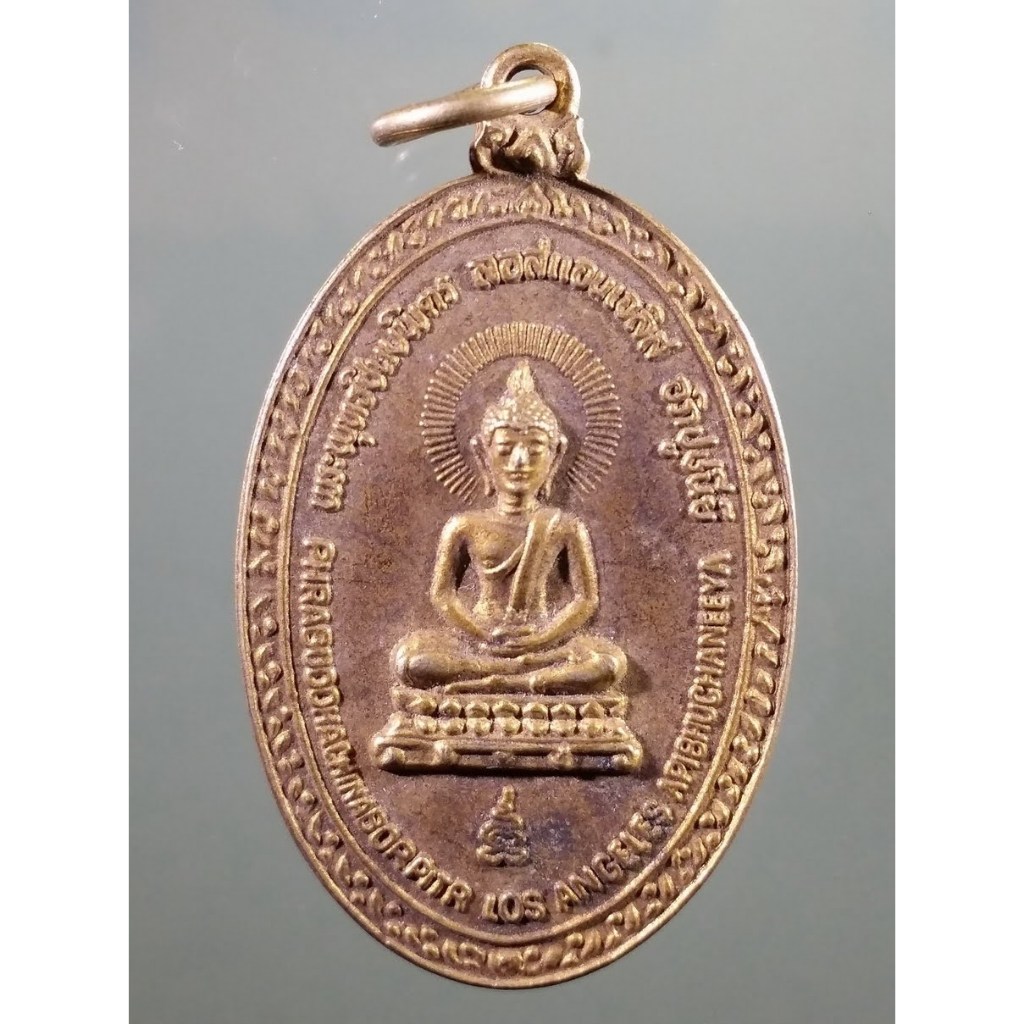 Antig Sun 1300  เหรียญพระพุทธชินบพิตรอภิปูชนีย์ หลังกงล้อธรรมจักร จัดสร้างมลรัฐลอสแองเจลิส ประเทศสหร
