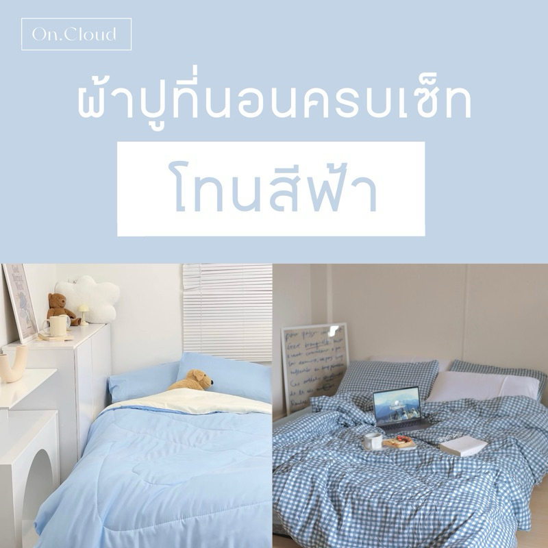 โทนสีฟ้า1💤ผ้าปูที่นอน พร้อมนวม ครบเซ็ท 6 ชิ้น