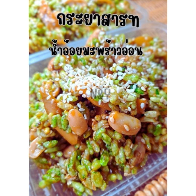 กระยาสารท น้ำอ้อย มะพร้าวอ่อน ขนาด 1 กิโลกรัม